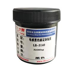 電感環氧（yǎng）膠LB-3140磁（cí）芯線圈樹脂膠環氧膠