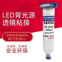 LB-3130 低溫環氧（yǎng）膠